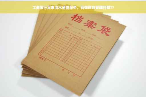 工商银行周末流水便捷服务，高效财务管理利器??