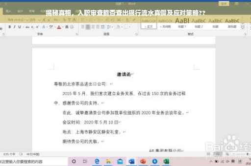 揭秘真相，入职审查能否查出银行流水真假及应对策略??