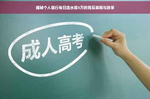 揭秘个人银行每日流水超5万的背后真相与故事 揭秘个人银行每日流水超5万的背后真相与故事