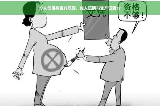 个人信用构建的双翼，收入证明与资产证明??