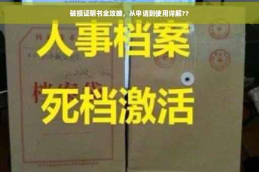 破损证明书全攻略,从申请到使用详解?? 破损证明书全攻略,从申请到使用详解??