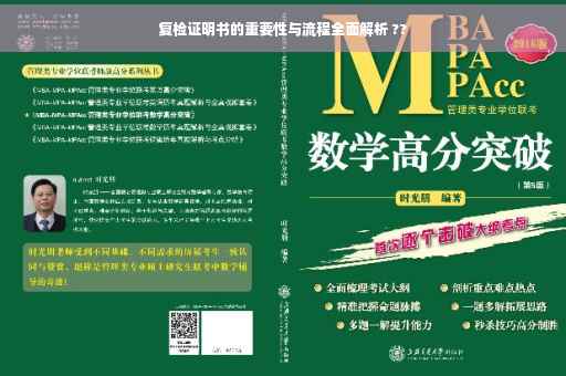 复检证明书的重要性与流程全面解析 ??