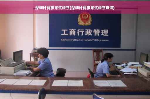 深圳计算机考试证书(深圳计算机考试证书查询)