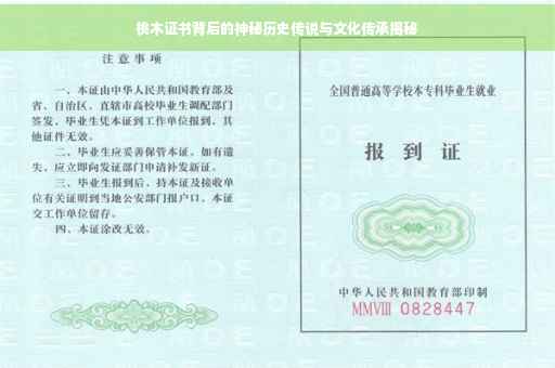 桃木证书背后的神秘历史传说与文化传承揭秘