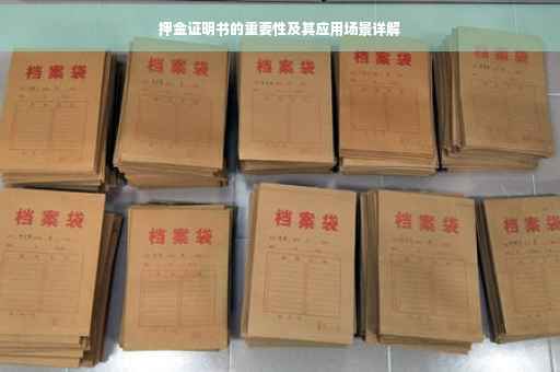 押金证明书的重要性及其应用场景详解