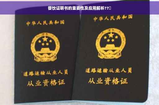 餐饮证明书的重要性及应用解析??️