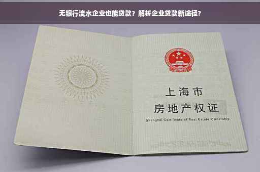 无银行流水企业也能贷款？解析企业贷款新途径?