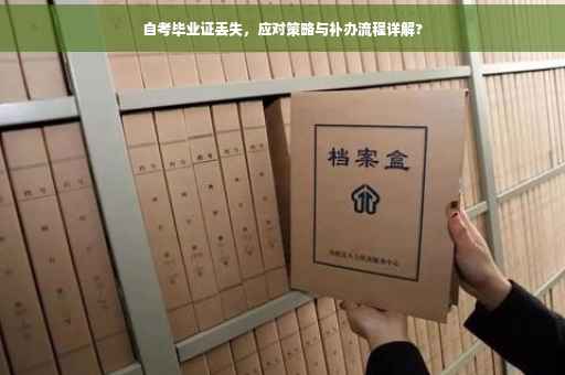 自考毕业证丢失，应对策略与补办流程详解?