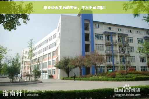 毕业证丢失后的警示，千万不可造假！