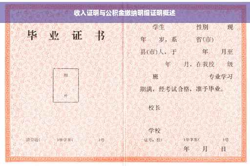 收入证明与公积金缴纳明细证明概述