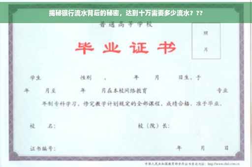 揭秘银行流水背后的秘密，达到十万需要多少流水？??