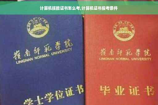 计算机技能证书怎么考,计算机证书报考条件