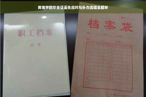 黄淮学院毕业证丢失应对与补办流程全解析