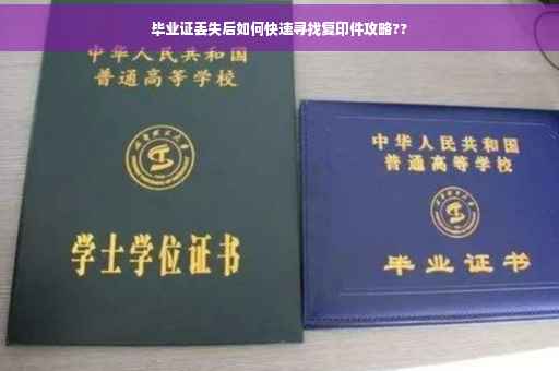 毕业证丢失后如何快速寻找复印件攻略??