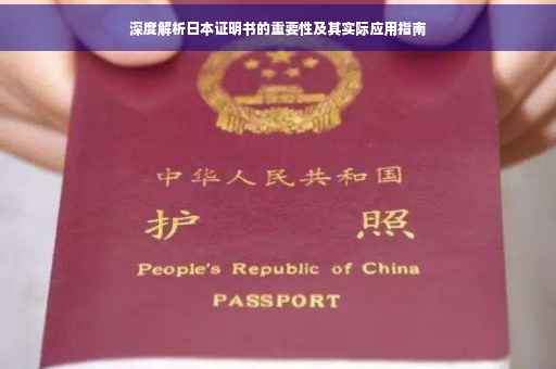 深度解析日本证明书的重要性及其实际应用指南