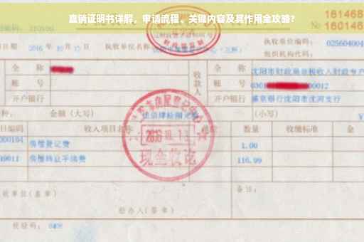 直销证明书详解，申请流程、关键内容及其作用全攻略?