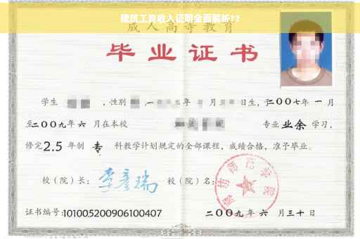 建筑工资收入证明全面解析??