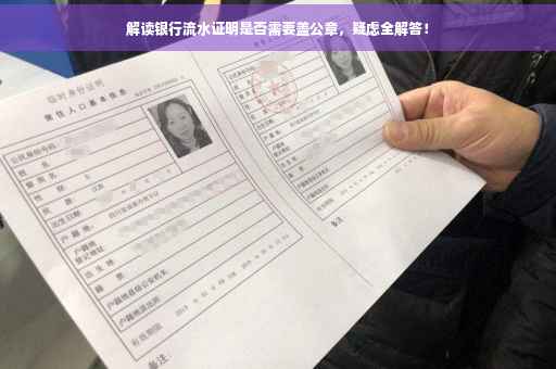 解读银行流水证明是否需要盖公章，疑虑全解答！