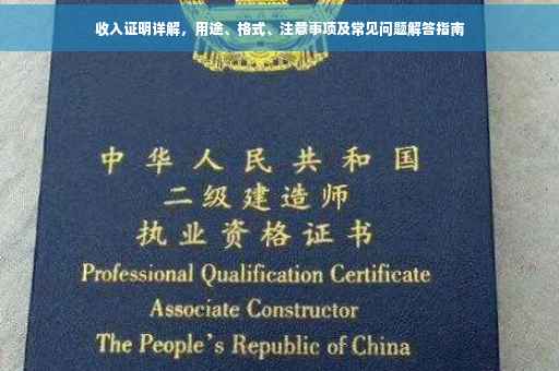 收入证明详解，用途、格式、注意事项及常见问题解答指南