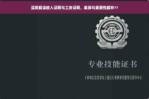 深度解读收入证明与工资证明，差异与重要性解析??