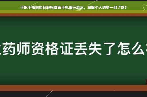 手把手指南如何轻松查看手机银行流水，掌握个人财务一目了然？