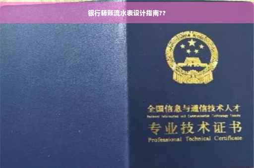 银行转账流水表设计指南??