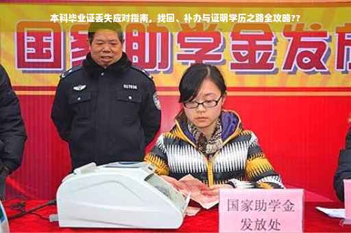 本科毕业证丢失应对指南，找回、补办与证明学历之路全攻略??