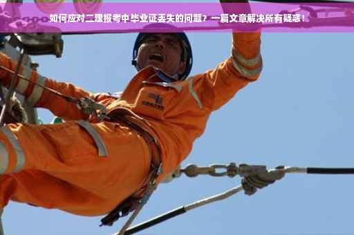如何应对二建报考中毕业证丢失的问题？一篇文章解决所有疑惑！