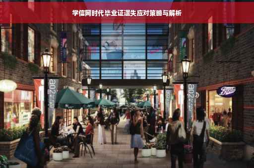 学信网时代毕业证遗失应对策略与解析