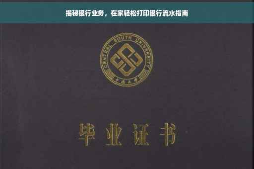 揭秘银行业务，在家轻松打印银行流水指南
