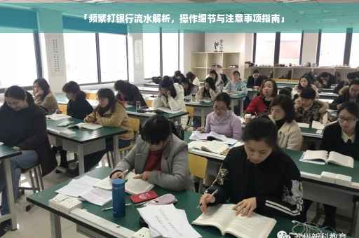 「频繁打银行流水解析，操作细节与注意事项指南」