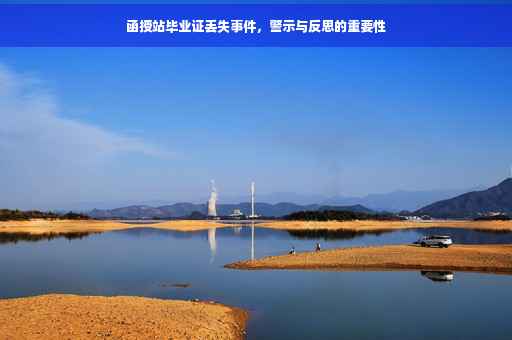 函授站毕业证丢失事件，警示与反思的重要性