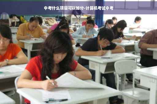中考什么项目可以加分-计算机考试中考