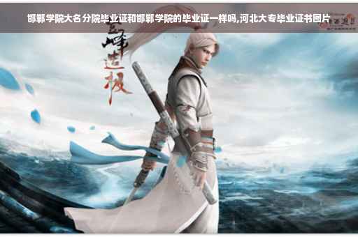 邯郸学院大名分院毕业证和邯郸学院的毕业证一样吗,河北大专毕业证书图片