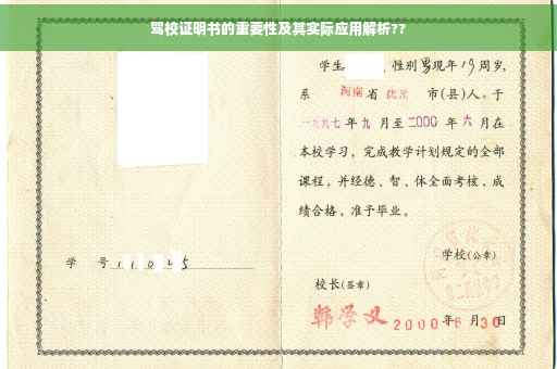 驾校证明书的重要性及其实际应用解析??