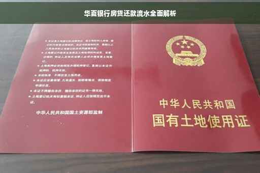 华夏银行房贷还款流水全面解析