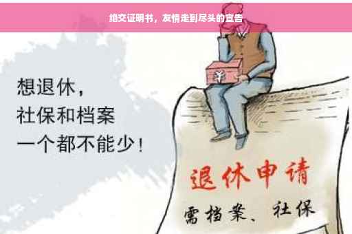 绝交证明书，友情走到尽头的宣告