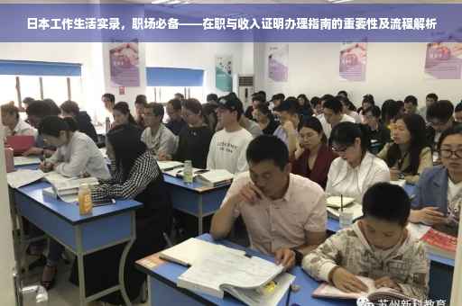 日本工作生活实录，职场必备——在职与收入证明办理指南的重要性及流程解析