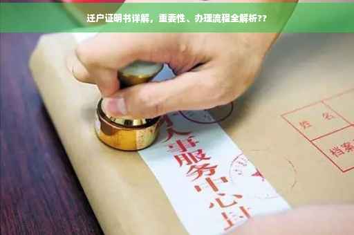 迁户证明书详解，重要性、办理流程全解析??