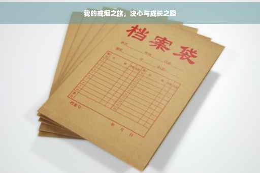 我的戒烟之旅，决心与成长之路