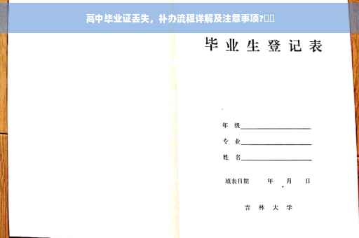 高中毕业证丢失，补办流程详解及注意事项?⚡️