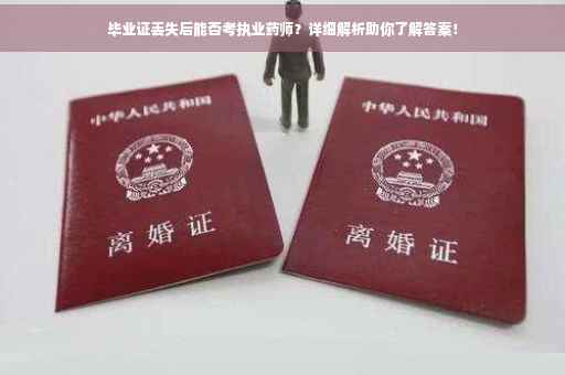 毕业证丢失后能否考执业药师？详细解析助你了解答案！