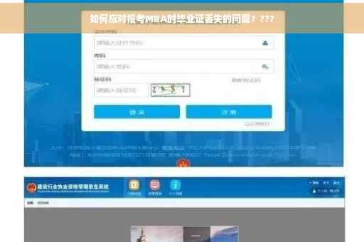 如何应对报考MBA时毕业证丢失的问题？???