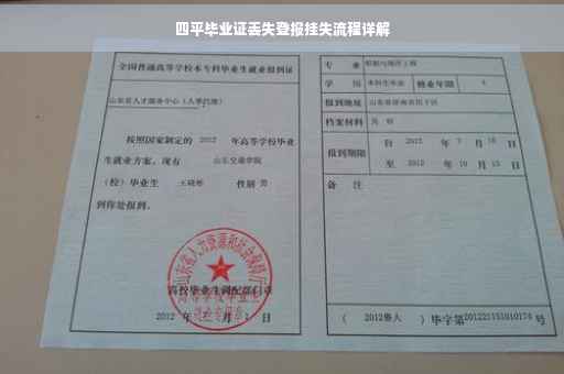 四平毕业证丢失登报挂失流程详解