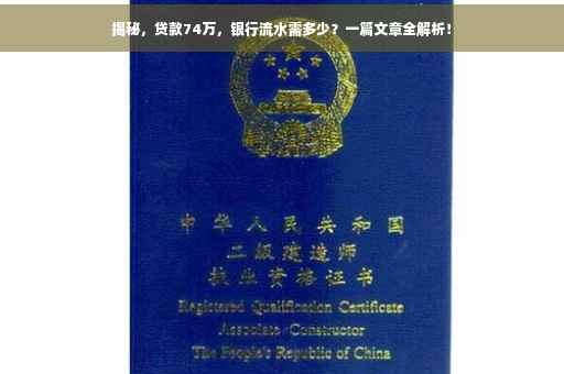 揭秘，贷款74万，银行流水需多少？一篇文章全解析！