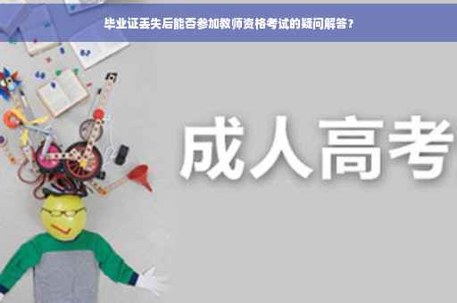 毕业证丢失后能否参加教师资格考试的疑问解答？