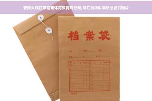 安师大皖江学院有体育教育专业吗,皖江高级中学毕业证书图片