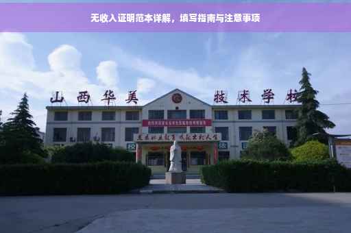 无收入证明范本详解，填写指南与注意事项