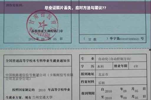 毕业证照片丢失，应对方法与建议??