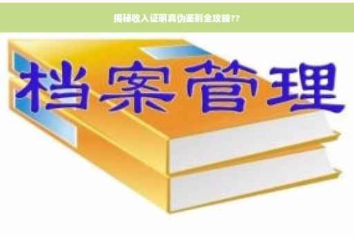 揭秘收入证明真伪鉴别全攻略??